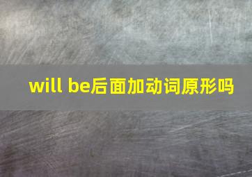 will be后面加动词原形吗